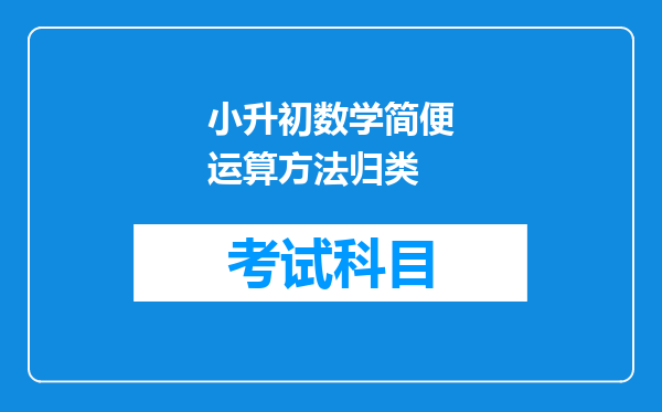 小升初数学简便运算方法归类