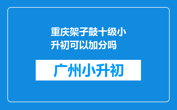 重庆架子鼓十级小升初可以加分吗