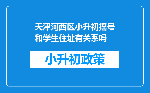 天津河西区小升初摇号和学生住址有关系吗