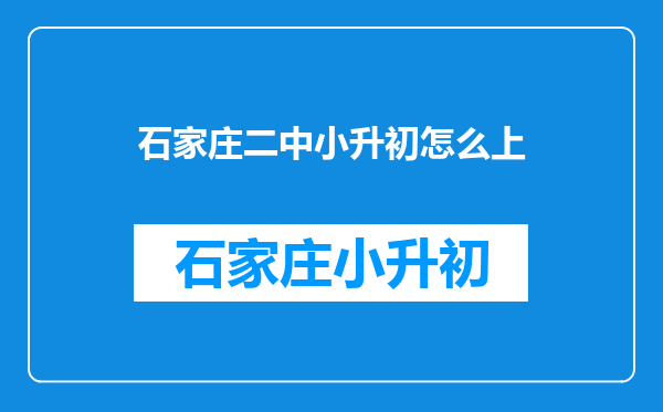 户籍在河南可以上石家庄二中的初中吗?可以参加小升初考试吗