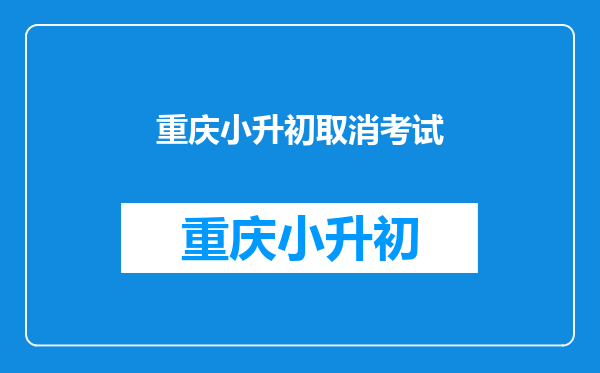 请问重庆市璧山区城北小学升初中,在哪个学校就读呢?谢谢!