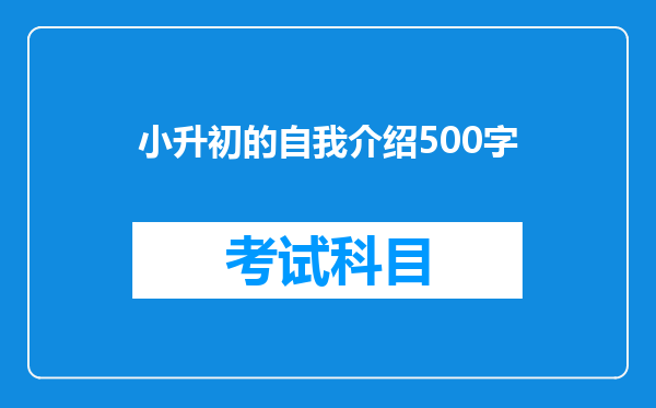 小升初的自我介绍500字