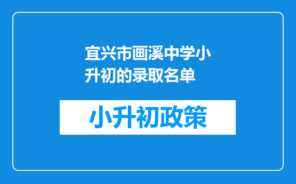 宜兴市画溪中学小升初的录取名单