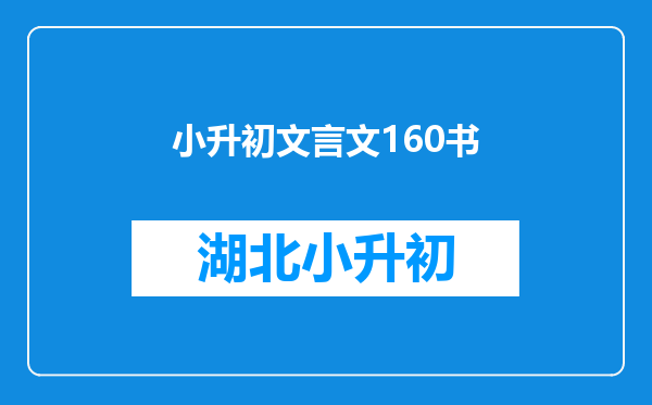 小升初文言文160书