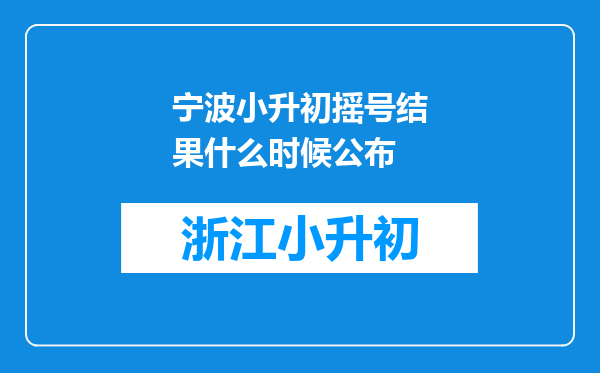 宁波小升初摇号结果什么时候公布