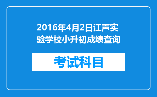 2016年4月2日江声实验学校小升初成绩查询