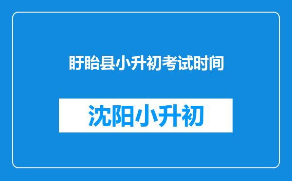 盱眙县小升初考试时间