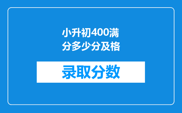 小升初400满分多少分及格