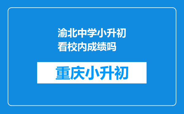 渝北中学小升初看校内成绩吗