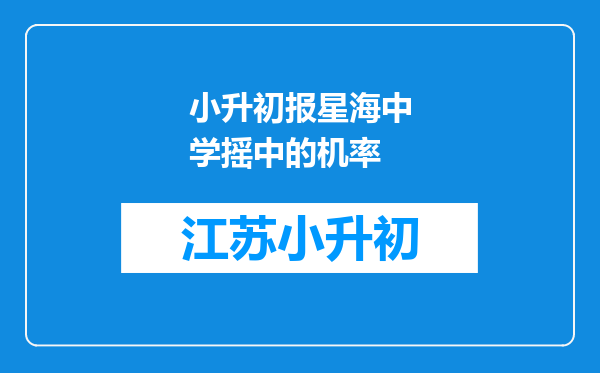 小升初报星海中学摇中的机率