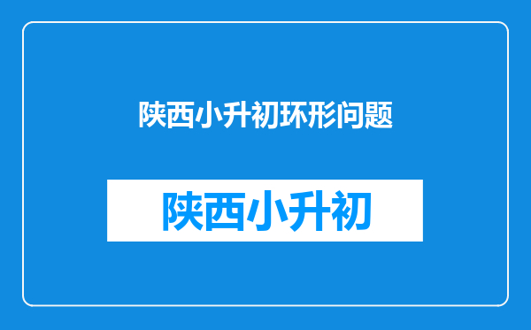 小升初数学真题解析:阴影部分的面积是2平方厘米,求环形的面积