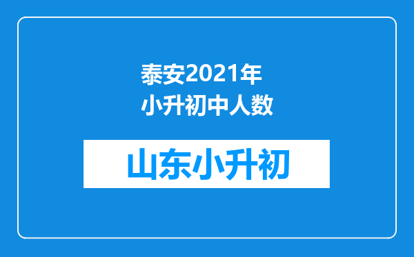 泰安2021年小升初中人数