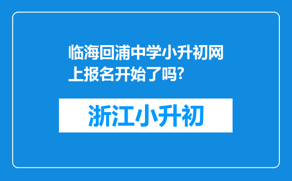 临海回浦中学小升初网上报名开始了吗?