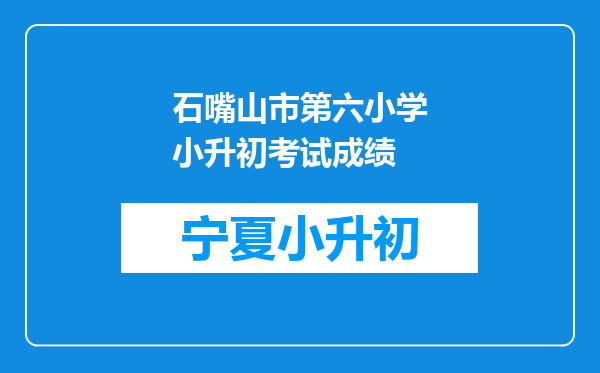 石嘴山市第六小学小升初考试成绩