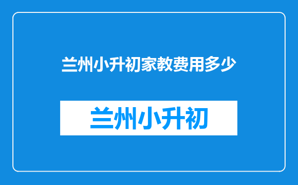 小升初一对一数学上门家教260块钱两个小时合理吗?