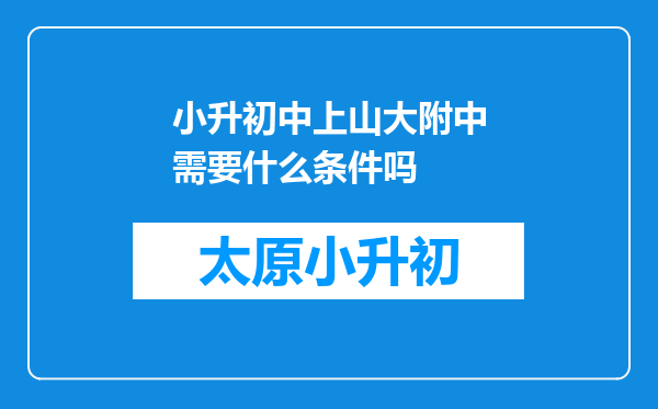 小升初中上山大附中需要什么条件吗