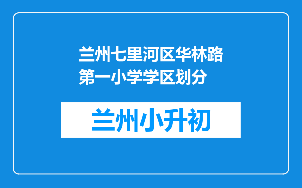 兰州七里河区华林路第一小学学区划分