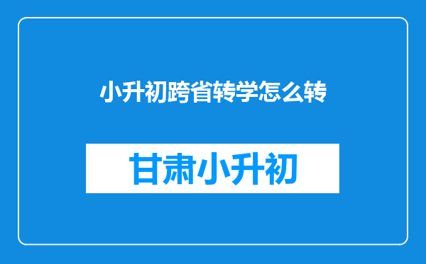 小升初跨省转学怎么转