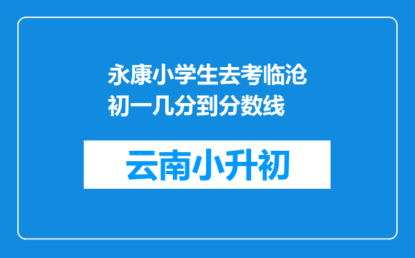 永康小学生去考临沧初一几分到分数线