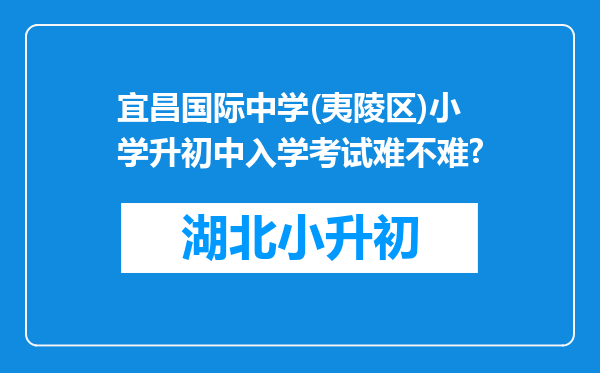 宜昌国际中学(夷陵区)小学升初中入学考试难不难?