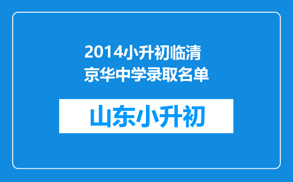 2014小升初临清京华中学录取名单