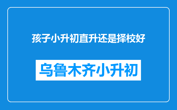 孩子小升初直升还是择校好