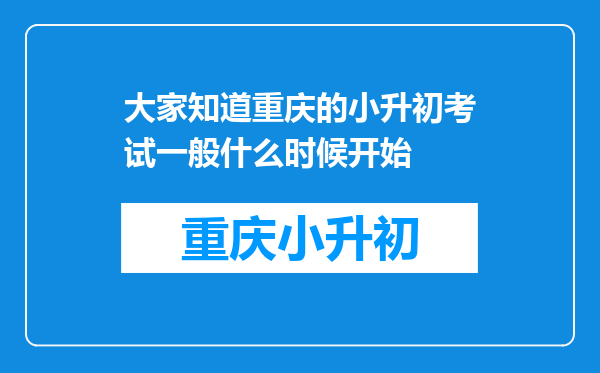 大家知道重庆的小升初考试一般什么时候开始