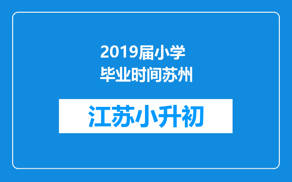 2019届小学毕业时间苏州