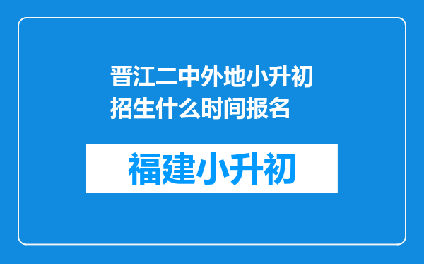 晋江二中外地小升初招生什么时间报名