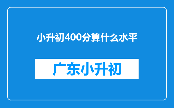 小升初400分算什么水平