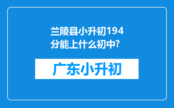 兰陵县小升初194分能上什么初中?