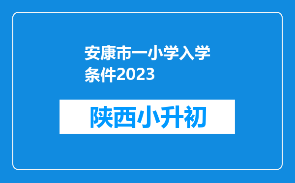 安康市一小学入学条件2023