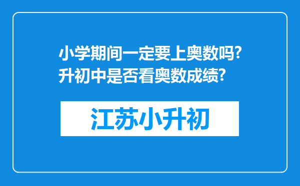 小学期间一定要上奥数吗?升初中是否看奥数成绩?