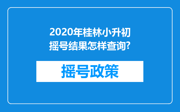 2020年桂林小升初摇号结果怎样查询?