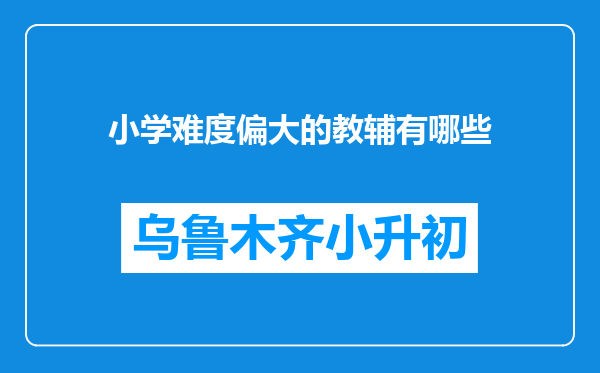 小学难度偏大的教辅有哪些