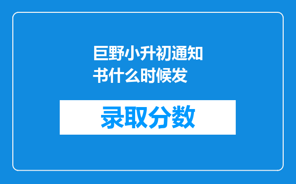 巨野小升初通知书什么时候发