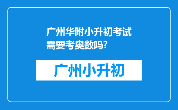 广州华附小升初考试需要考奥数吗?