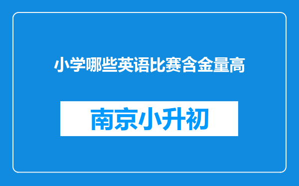 小学哪些英语比赛含金量高