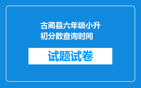 古蔺县六年级小升初分数查询时间