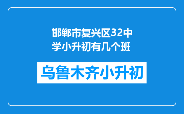 邯郸市复兴区32中学小升初有几个班