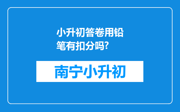 小升初答卷用铅笔有扣分吗?