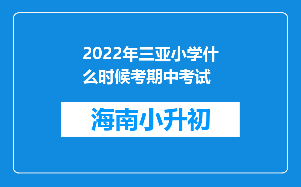 2022年三亚小学什么时候考期中考试