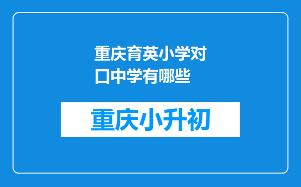 重庆育英小学对口中学有哪些