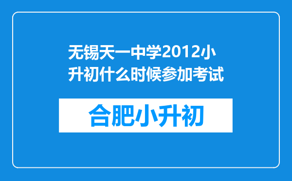 无锡天一中学2012小升初什么时候参加考试