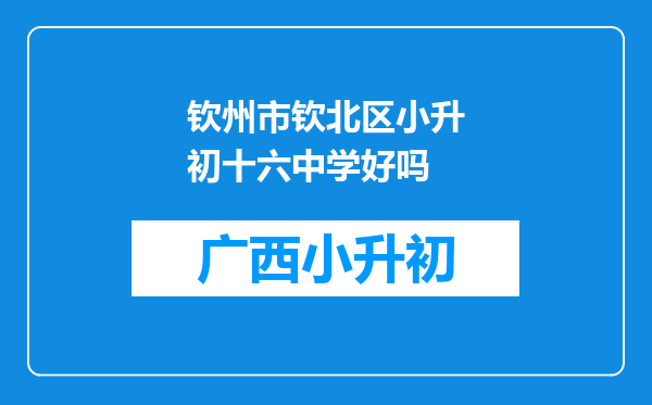 钦州市钦北区小升初十六中学好吗