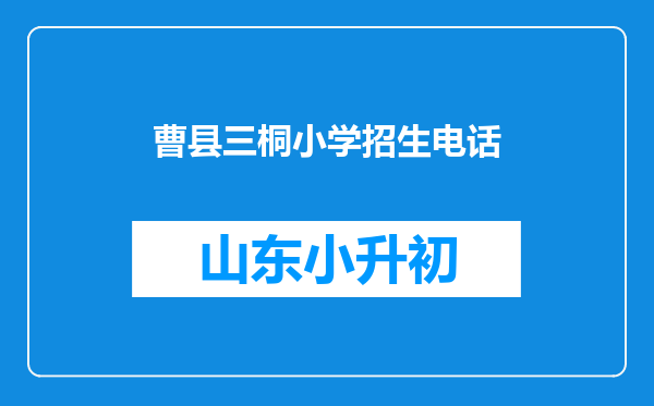 曹县三桐小学招生电话