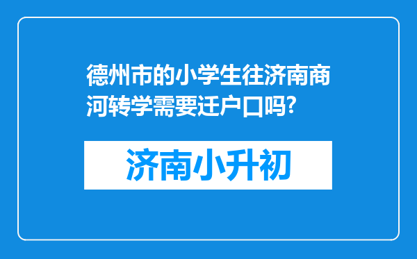 德州市的小学生往济南商河转学需要迁户口吗?