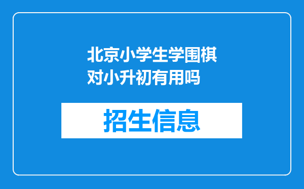 北京小学生学围棋对小升初有用吗