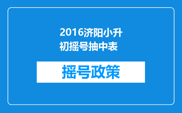 2016济阳小升初摇号抽中表