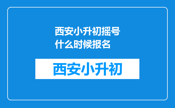 西安小升初摇号什么时候报名